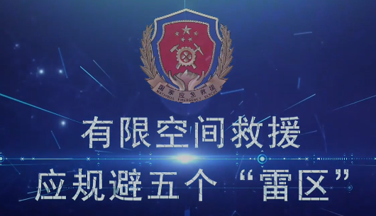 有限空间救援应规避五个“雷区”