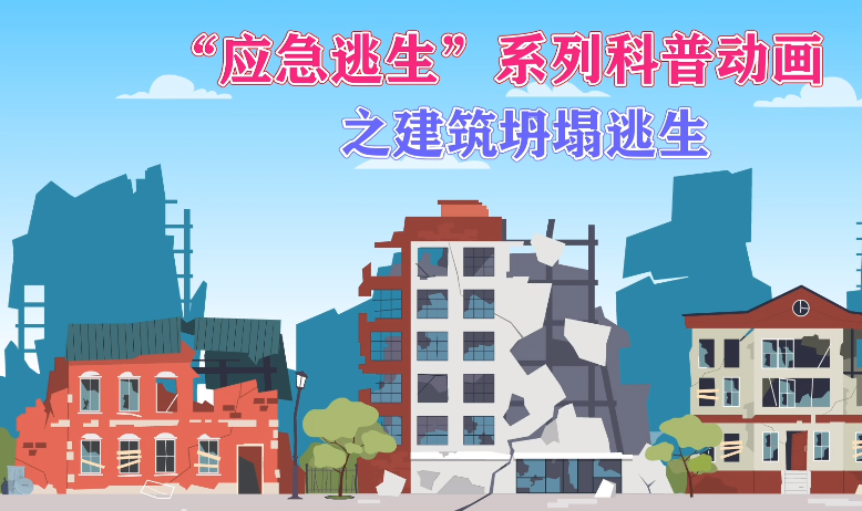 “应急逃生”系列科普动画之建筑坍塌逃生