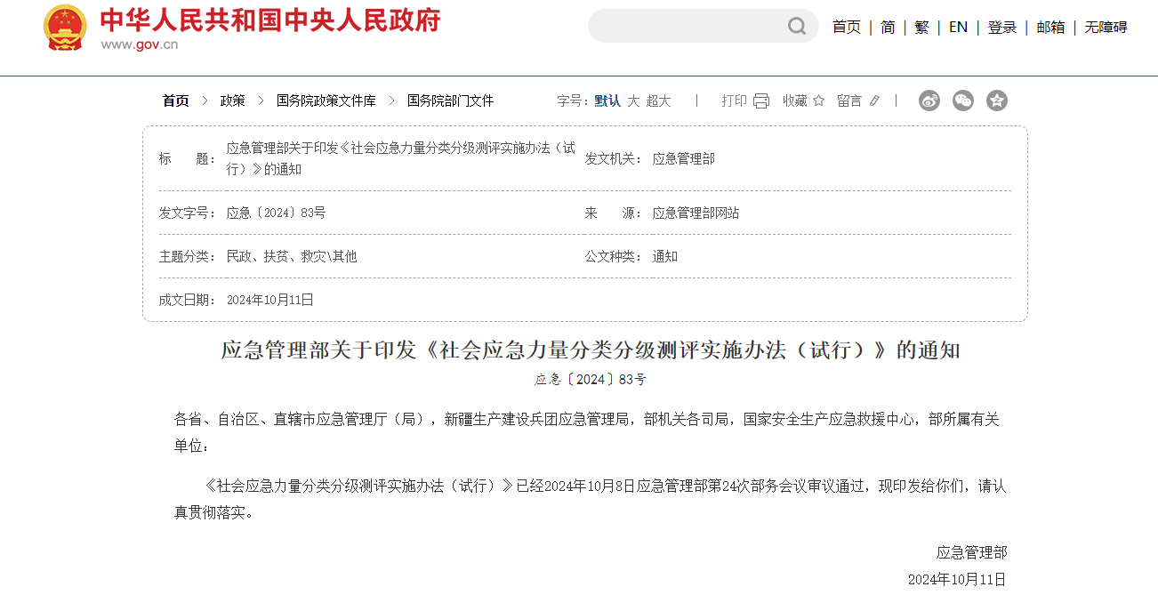 应急管理部印发《社会应急力量分类分级测评实施办法(试行)》