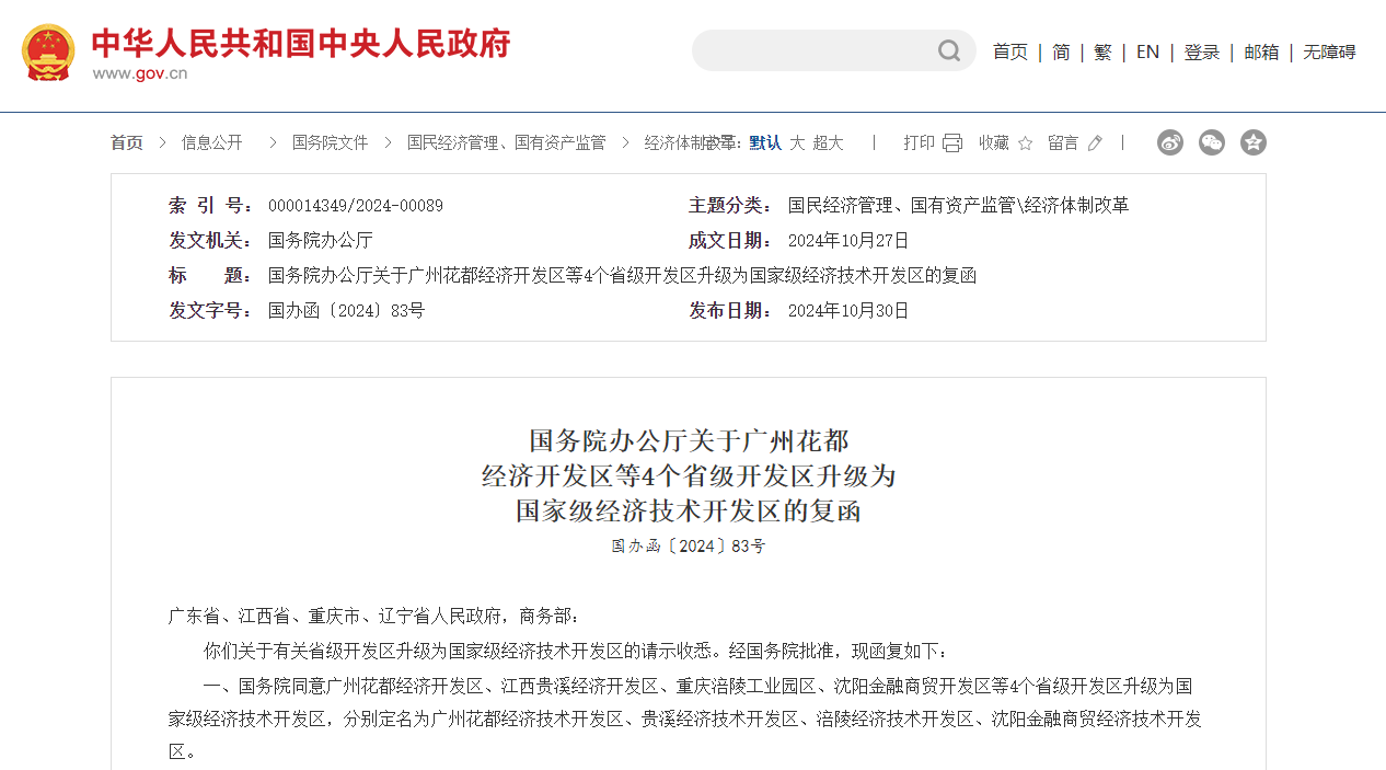 国务院办公厅关于广州花都  经济开发区等4个省级开发区升级为  国家级经济技术开发区的复函  国办函〔2024〕83号