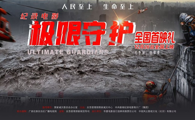 纪录电影《极限守护》在京举行首映礼