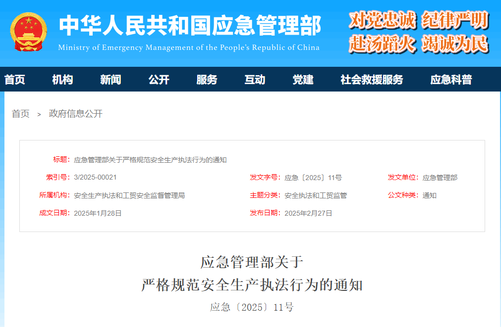 应急管理部关于  严格规范安全生产执法行为的通知