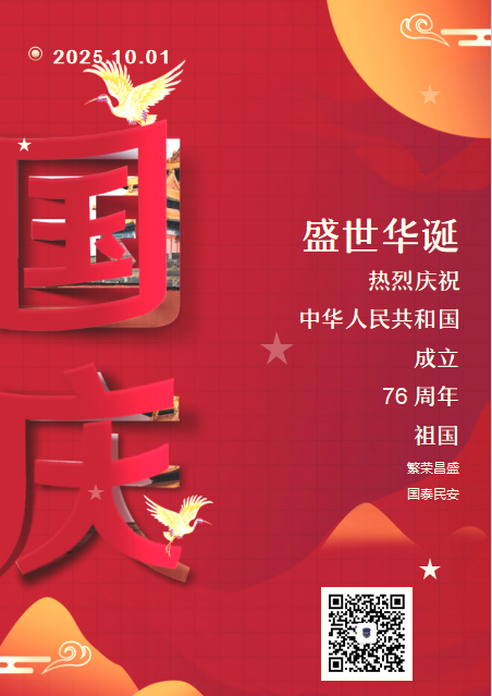 双节同庆，华援与你共护安宁！